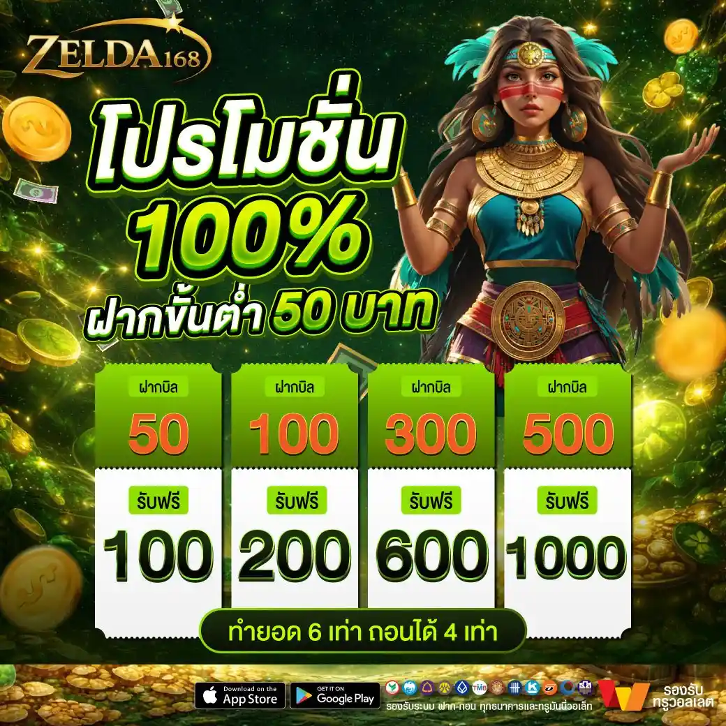 ZELDA168 สล็อตกระเป๋าเดียว ทำกำไรง่ายจัด ถอนโคตรไว ที่เดียวในไทย