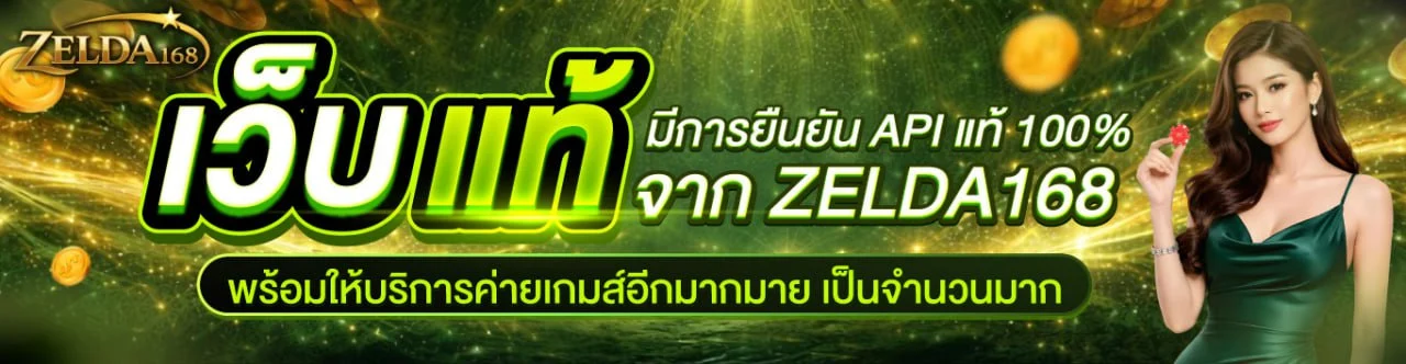 ZELDA168 สล็อตกระเป๋าเดียว ทำกำไรง่ายจัด ถอนโคตรไว ที่เดียวในไทย