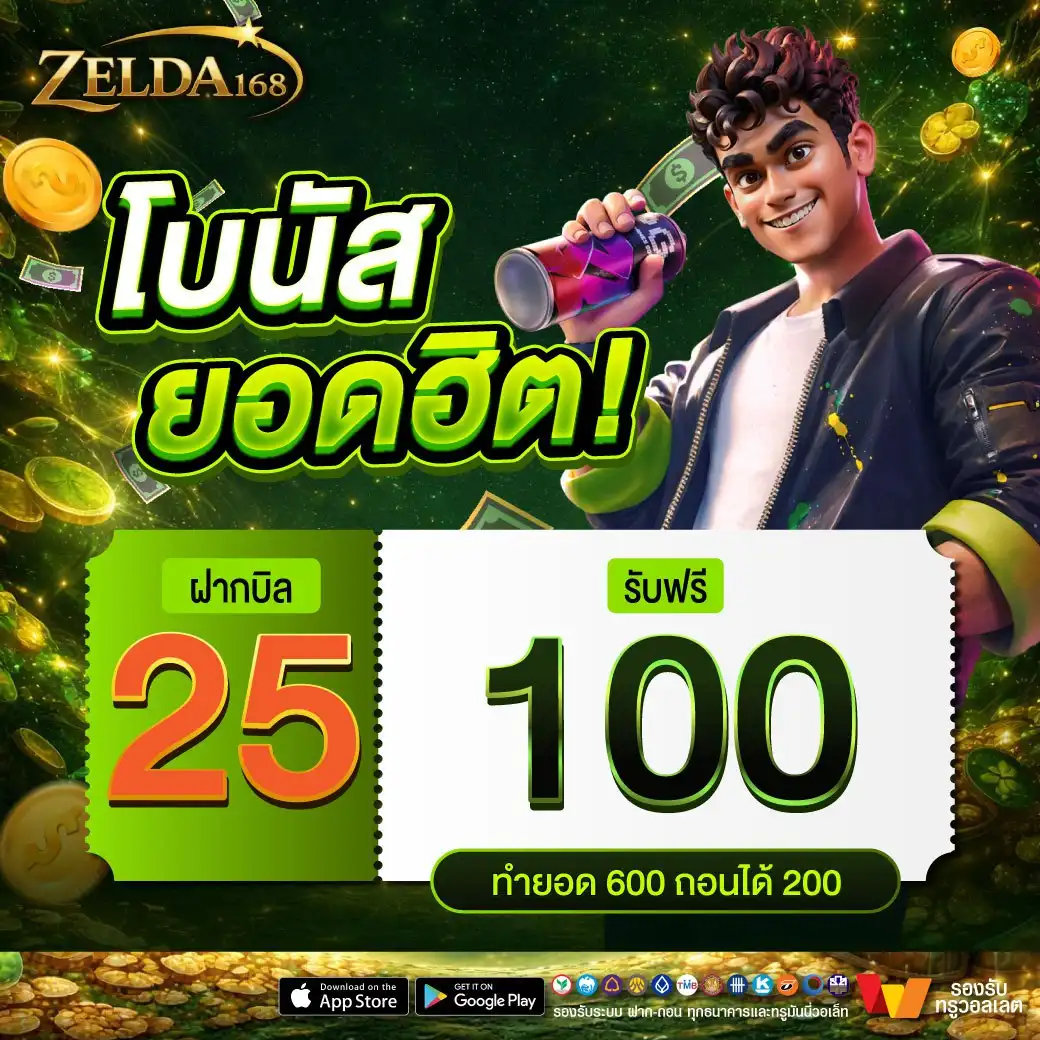ZELDA168 สล็อตกระเป๋าเดียว ทำกำไรง่ายจัด ถอนโคตรไว ที่เดียวในไทย