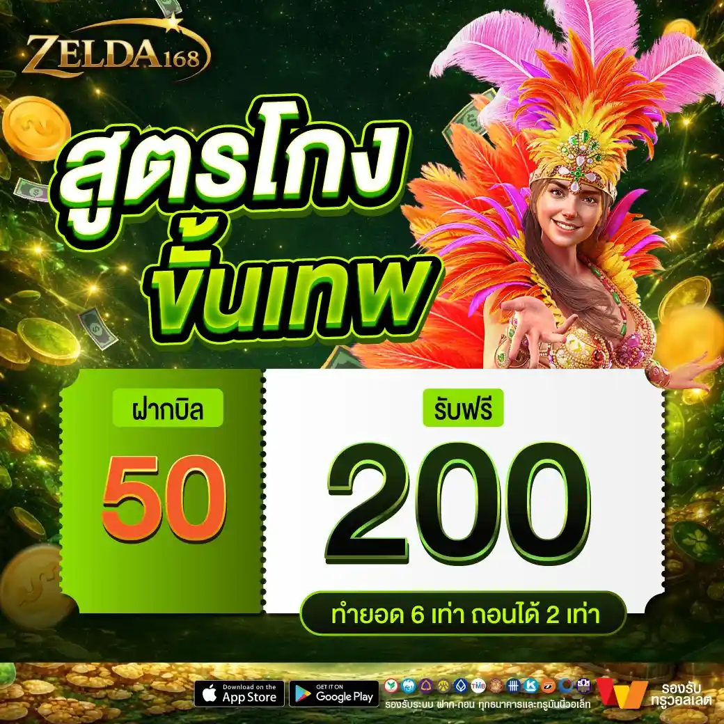 ZELDA168 สล็อตกระเป๋าเดียว ทำกำไรง่ายจัด ถอนโคตรไว ที่เดียวในไทย