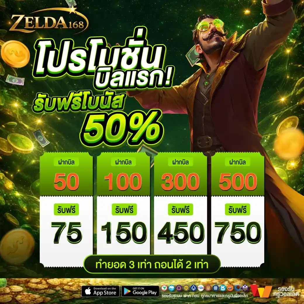 ZELDA168 สล็อตกระเป๋าเดียว ทำกำไรง่ายจัด ถอนโคตรไว ที่เดียวในไทย